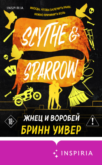 Бринн Уивер. Жнец и Воробей