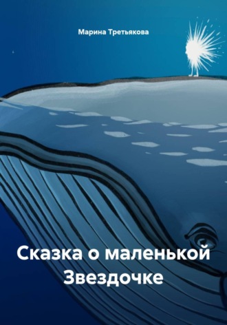 Марина Третьякова. Сказка о маленькой Звездочке