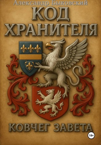 Александр Быковский. Код Хранителя. Ковчег Завета
