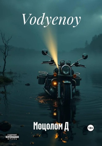 Vodyenoy. Моцолом Д
