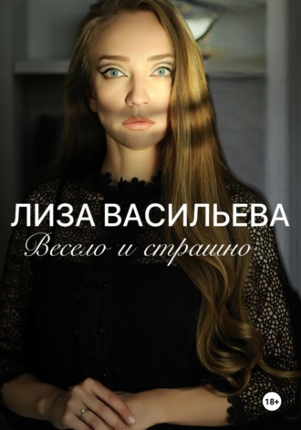 Лиза Васильева. Весело и страшно