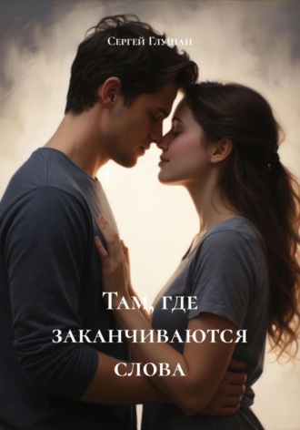Сергей Глушан. Там, где заканчиваются слова