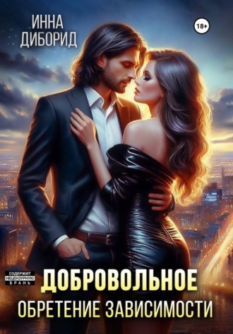 Добровольное обретение зависимости. 