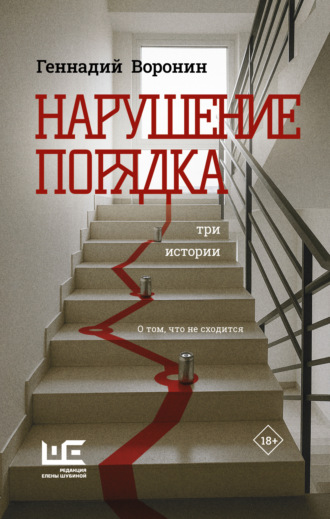 Геннадий Воронин. Нарушение порядка. Три истории