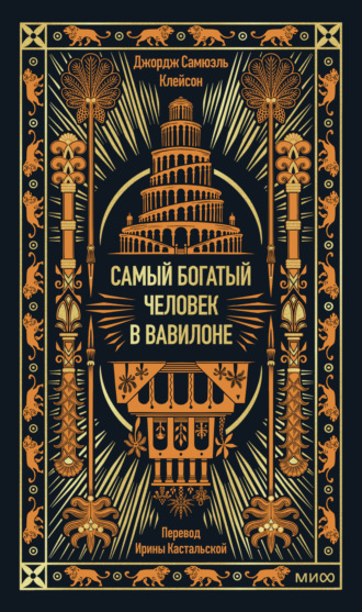 Джордж Сэмюэль Клейсон. Самый богатый человек в Вавилоне