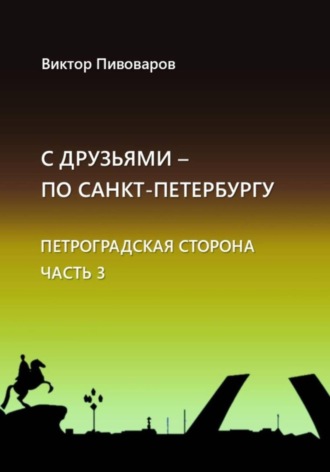Пивоваров Виктор. С друзьями по Санкт-Петербургу. Петроградская сторона. Часть 3