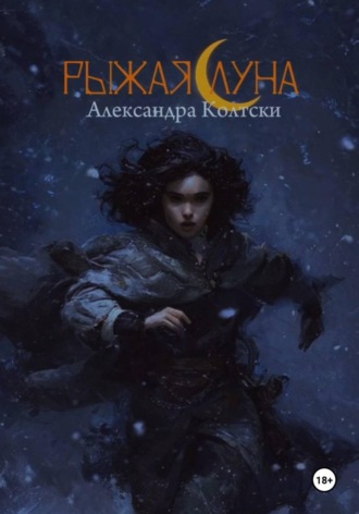 Рыжая Луна. 
