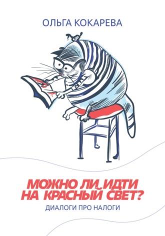 Ольга Кокарева. Можно ли идти на красный свет? Диалоги про налоги