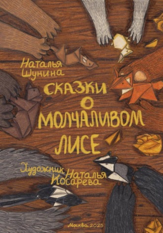 Наталья Шунина. Сказки о Молчаливом Лисе
