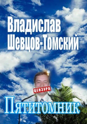 Владислав Шевцов-Томский. Пятитомник. Собрание Сочинений
