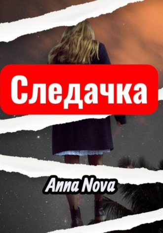 Анна Новикова. Следачка
