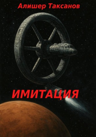 Алишер Таксанов. Имитация