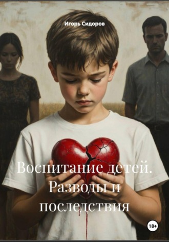 Игорь Викторович Сидоров. Воспитание детей. Разводы и последствия