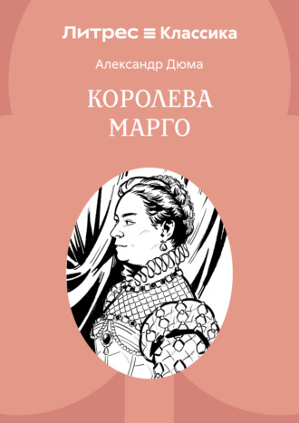 Александр Дюма. Королева Марго