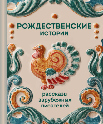 Рождественские истории. Рассказы зарубежных писателей. О. Генри