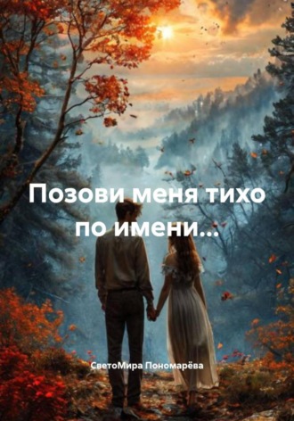 СветоМира Пономарёва. Позови меня тихо по имени…