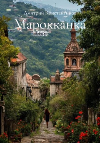 Дмитрий Эдуардович Константинов. Марокканка