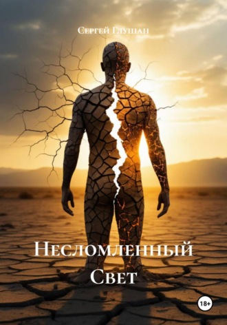 Сергей Глушан. Несломленный Свет