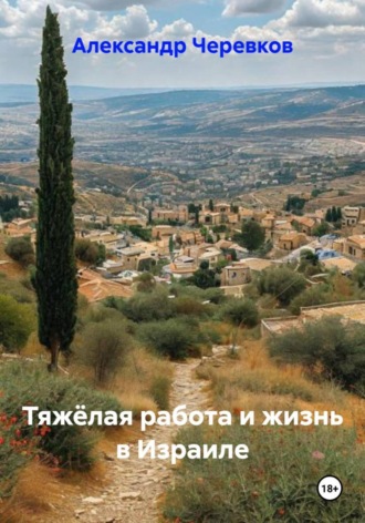 Александр Черевков. Тяжёлая работа и жизнь в Израиле