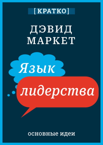 Культур-Мультур. Язык лидерства. Дэвид Маркет. Кратко