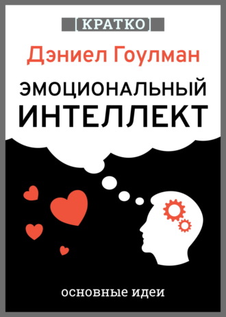 Культур-Мультур. Эмоциональный интеллект. Почему он может значить больше, чем IQ. Дэниэл Гоулман. Кратко