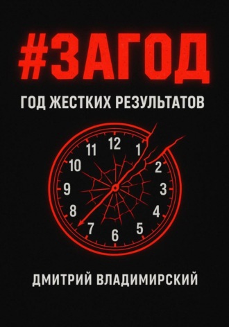 Дмитрий Владимирский. #ЗАГОД