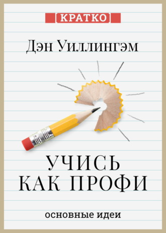 Культур-Мультур. Учись как профи. 14 супернавыков, чтобы освоить все что хочешь. Дэн Уиллингэм. Кратко