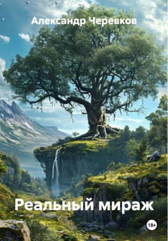 Александр Черевков. Реальный мираж