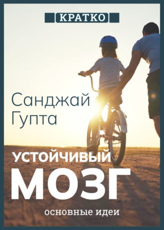 Культур-Мультур. Устойчивый мозг. Как сохранить мозг продуктивным в любом возрасте. Санджай Гупта. Кратко