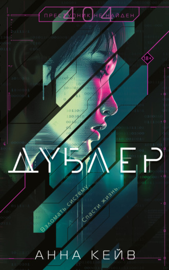 Анна Кейв. Дублер