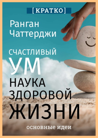 Культур-Мультур. Счастливый ум. Наука здоровой жизни. Ранган Чаттерджи. Кратко