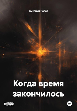 Дмитрий Попов. Когда время закончилось