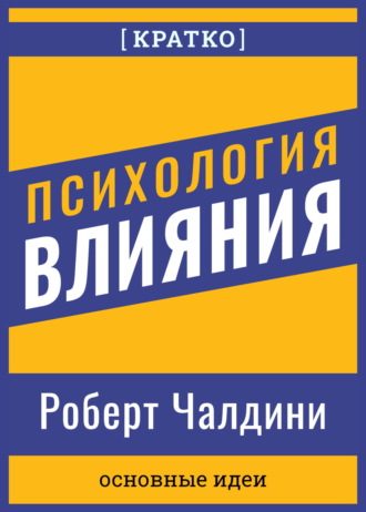 Психология влияния. Роберт Чалдини. Кратко. 