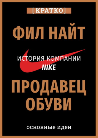 Культур-Мультур. Продавец обуви. История компании Nike, рассказанная ее основателем. Фил Найт. Кратко