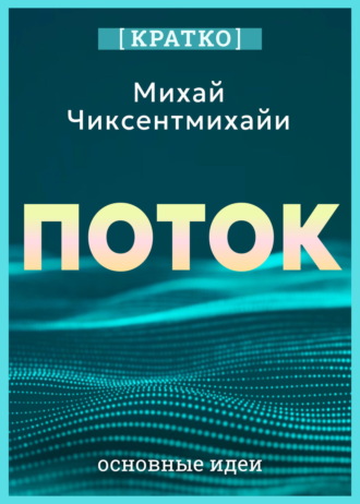 Культур-Мультур. Поток. Психология оптимального переживания. Михай Чиксентмихайи. Кратко