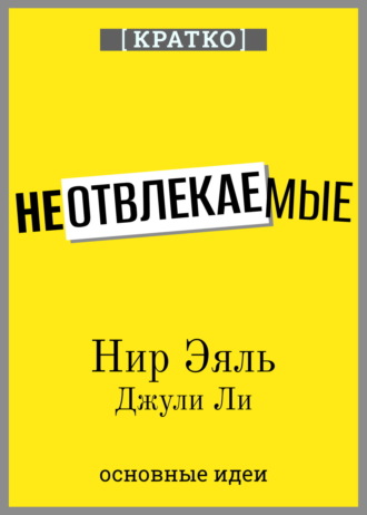 Культур-Мультур. Неотвлекаемые. Как управлять своим вниманием и жизнью. Нир Эяль, Джули Ли. Кратко