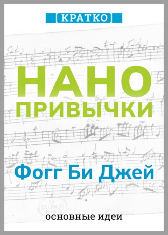 Культур-Мультур. Нанопривычки. Маленькие шаги, которые приведут к большим переменам. Фогг Би Джей. Кратко