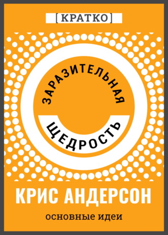 Культур-Мультур. Заразительная щедрость. Крис Андерсон. Кратко