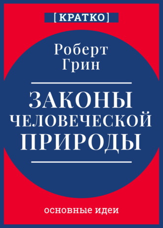 Культур-Мультур. Законы человеческой природы. Роберт Грин. Кратко