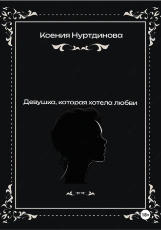 Ксения Евгеньевна Нуртдинова. Девушка, которая хотела любви