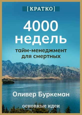Культур-Мультур. 4000 недель. Тайм-менеджмент для смертных. Оливер Буркеман. Кратко