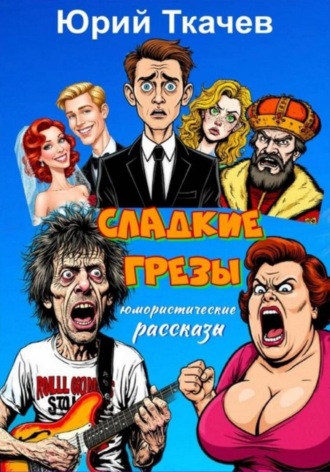 СЛАДКИЕ ГРЕЗЫ. 