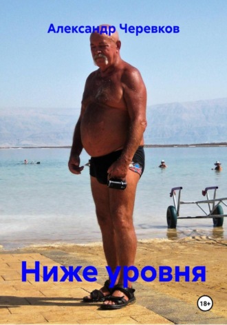 Александр Черевков. Ниже уровня