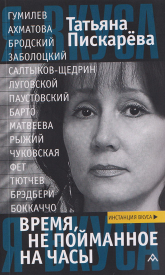 Татьяна Пискарева. Время, не пойманное на часы