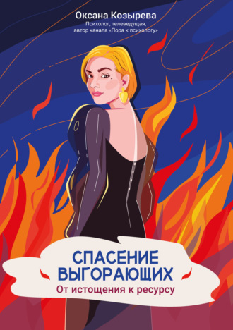 Оксана Козырева. Спасение выгорающих. От истощения к ресурсу
