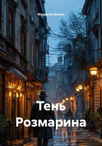 Мурдалов Асламбекович Билал. Тень Розмарина