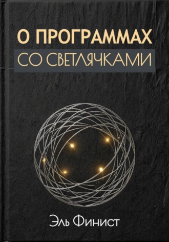 О программах со светлячками. 