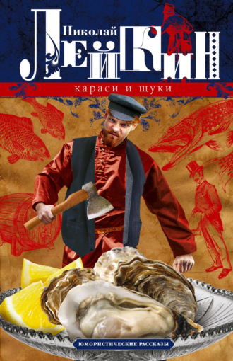 Николай Лейкин. Караси и щуки. Юмористические рассказы
