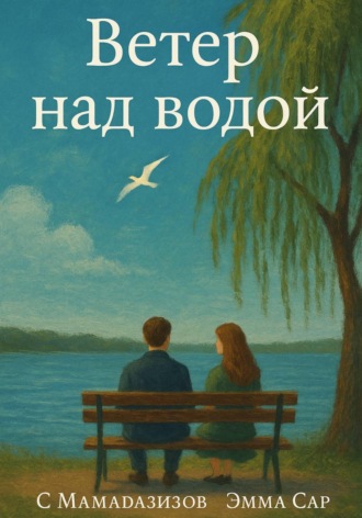 Ветер над водой. 
