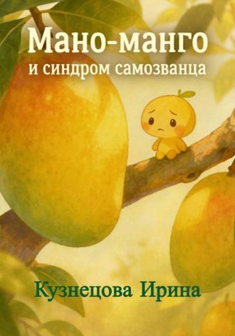 Ирина Кузнецова. Мано-манго и синдром «самозванца»